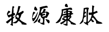 呼倫貝爾牧源康肽生物科技有限公司【官方網(wǎng)站】 - 牛骨膠原蛋白肽，膠原蛋白肽，小分子肽，盡在牧源康肽！